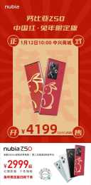努比亞 Z50 中國紅·兔年限定版釋出，12GB + 512GB 售價 4199 元