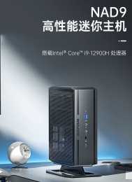 Minisforum NAD9 迷你主機開啟預售：i9-12900H 準系統 3799 元