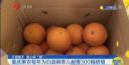 果農每年免費寄300箱臍橙！只因……