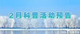 北京市屬公園2月科普活動預告來了，掃碼就能參與