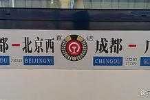成都有一趟列車，直達北京，全程只有11站