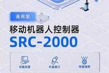 「功能全面、輕鬆造車」詳解仙工智慧通用型控制器 SRC-2000
