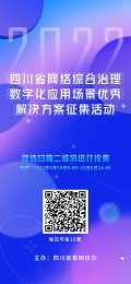 2022四川省網路綜合治理數字化應用場景 優秀解決方案網上投票通道正式開啟