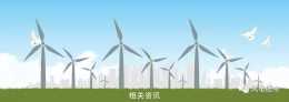 龍源湖北劉家山46.2MW風電專案開工建設