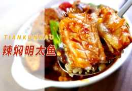 吃辣燜明太魚，感受不一樣的民族美味，唯有美食與愛不能辜負