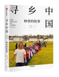 “洋村長”林登回憶錄《尋鄉中國》出版發行 與世界分享中國故事