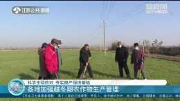 江蘇各地加強越冬期農作物生產管理