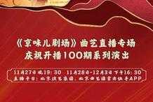 “京味兒劇場”開播100期 北京曲藝團連續7天奉上線上曲藝盛宴