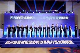 四川自貿試驗區協同改革先行區發展聯盟在成都溫江區成立