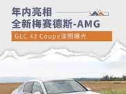 搭2.0T輕混動力 曝全新梅賽德斯-AMG GLC 43 Coupe諜照