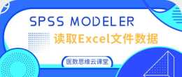 SPSS Modeler 讀取Excel檔案資料