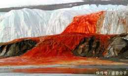 南極的血色瀑布！形成於150~400萬年前，蘊藏地球生物圈大秘密