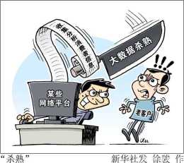 不同使用者不同折扣！北京市消協釋出：六成多受訪者曾被大資料“殺熟”